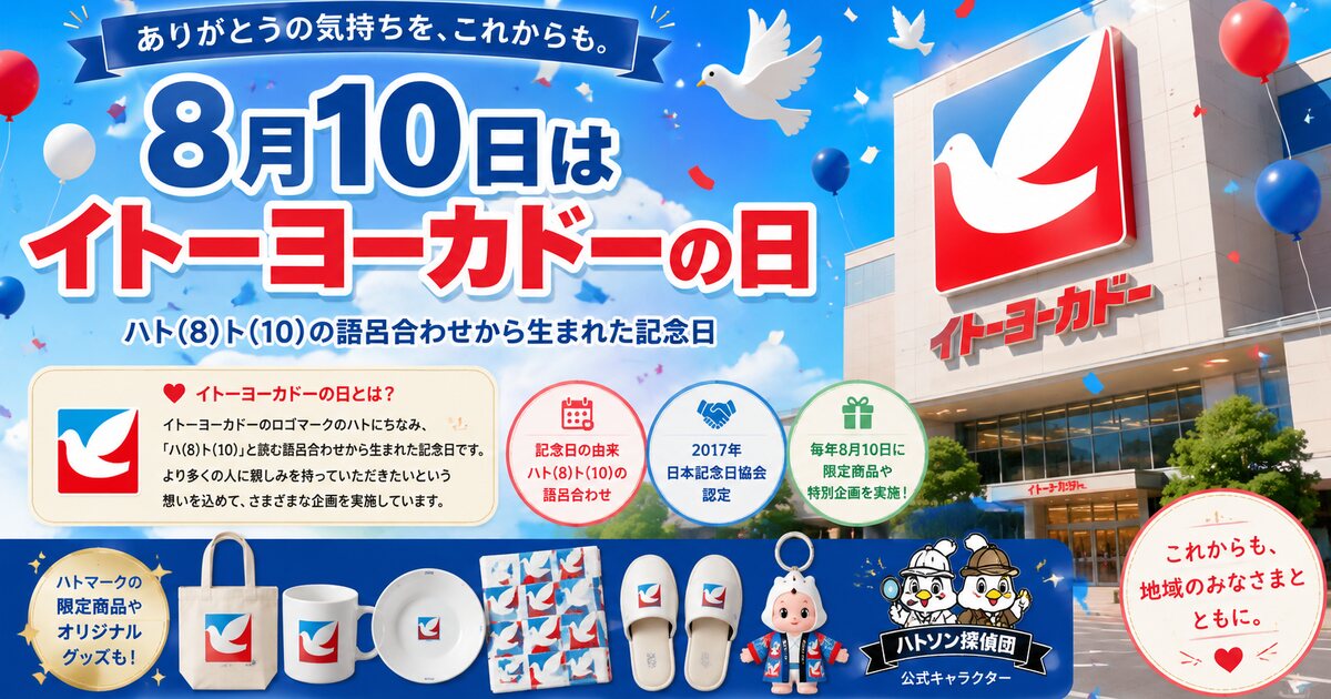 イトーヨーカドーの日のイメージ画像
