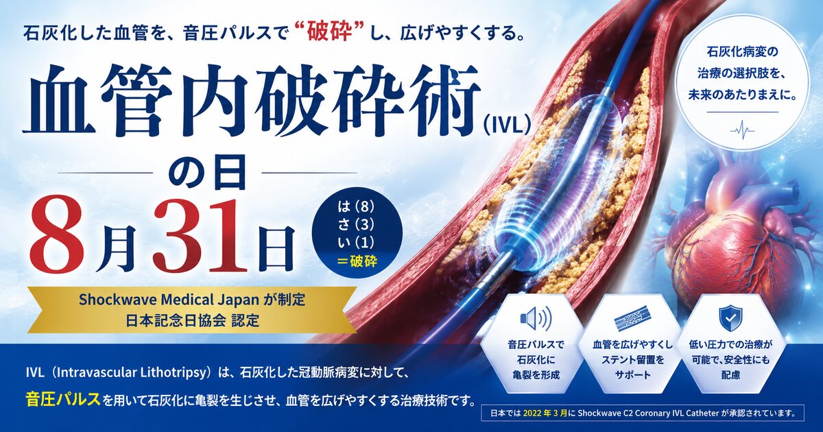 血管内破砕術（IVL）の日のイメージ画像