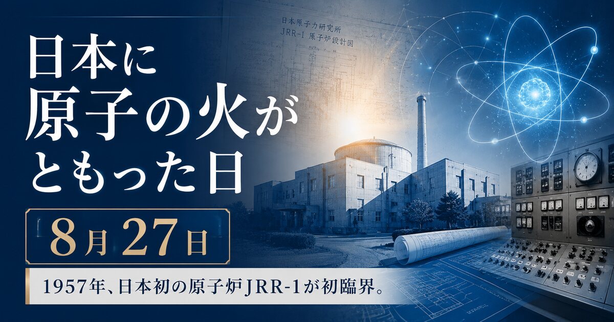 日本に原子の火がともった日のイメージ画像
