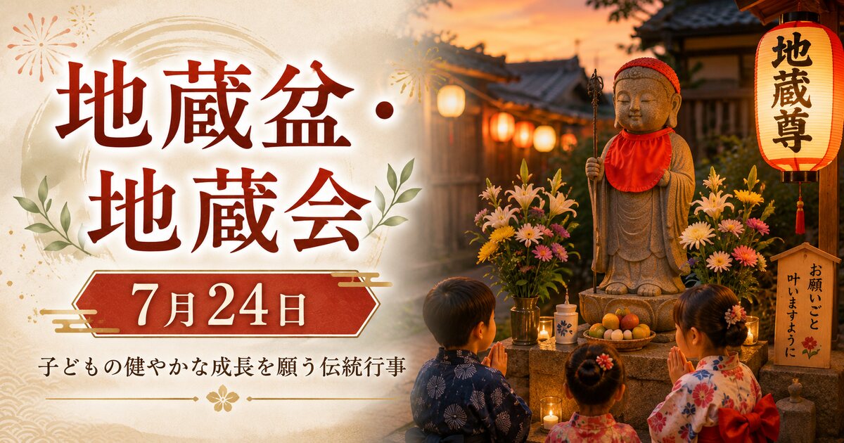 地蔵盆・地蔵会のイメージ画像