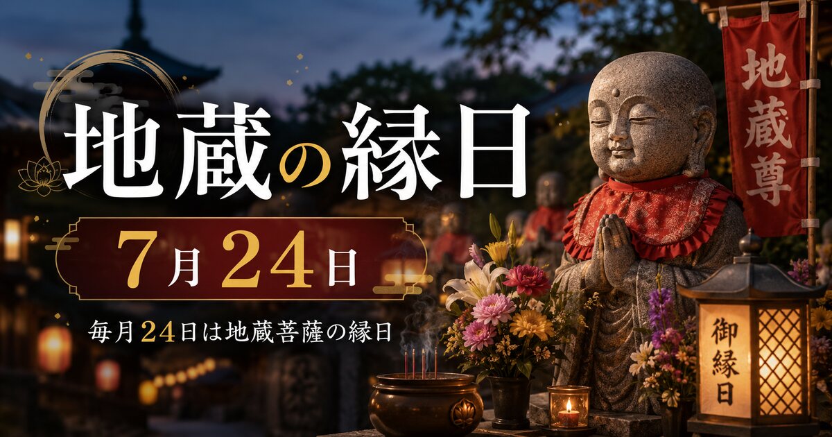 地蔵の縁日のイメージ画像