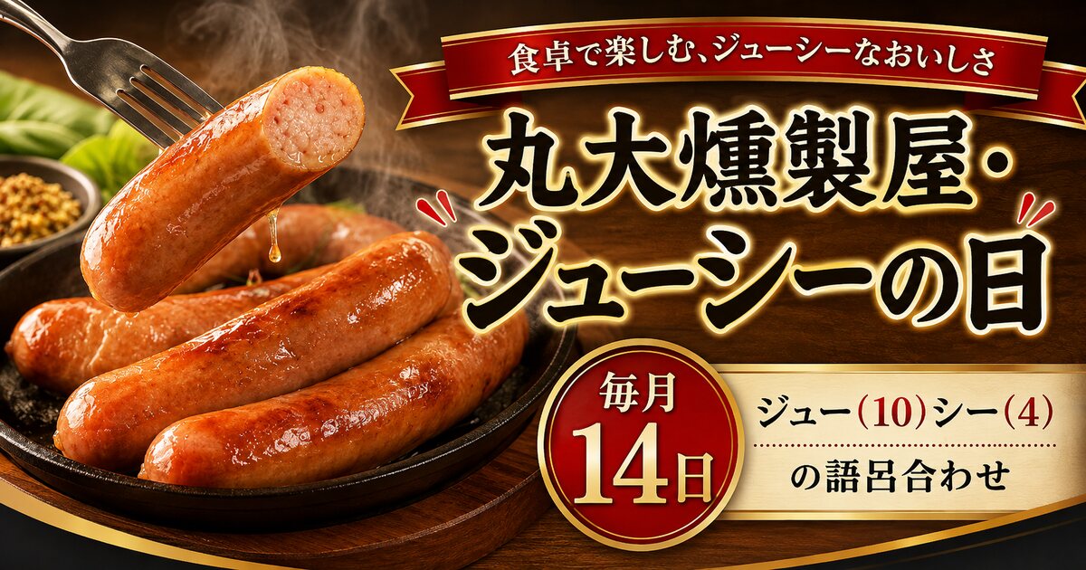丸大燻製屋・ジューシーの日のイメージ画像