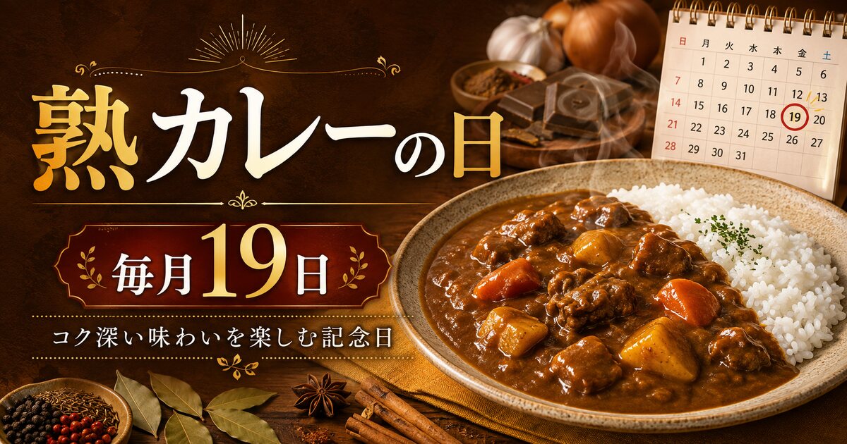 熟カレーの日のイメージ画像