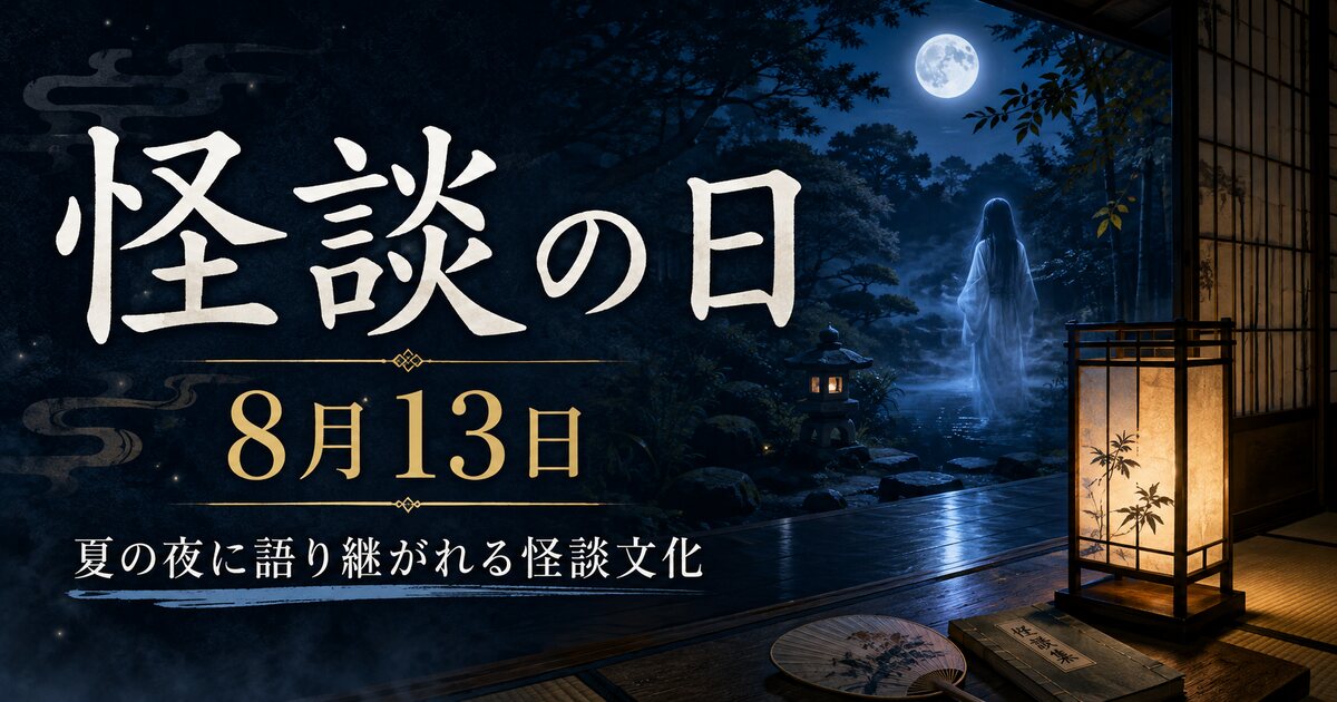 怪談の日のイメージ画像