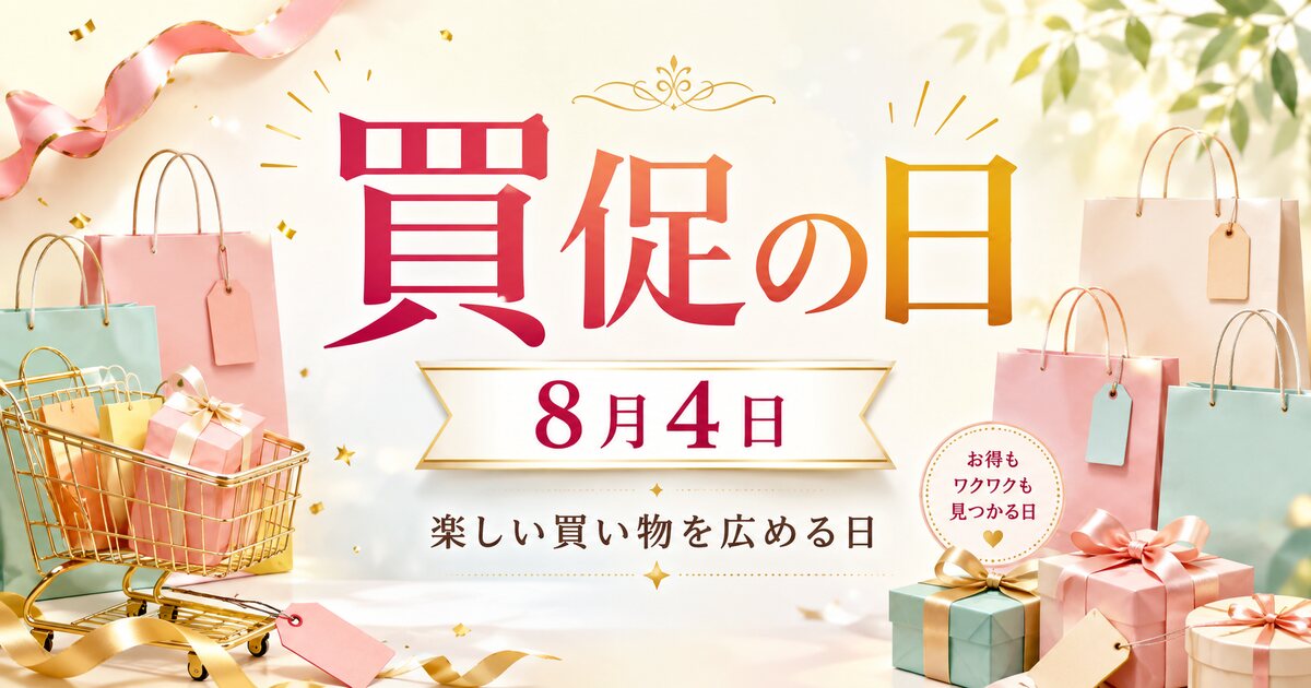 買促の日のイメージ画像