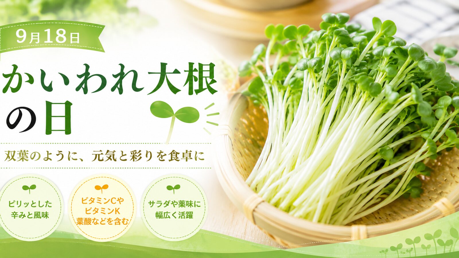 かいわれ大根の日のイメージ画像