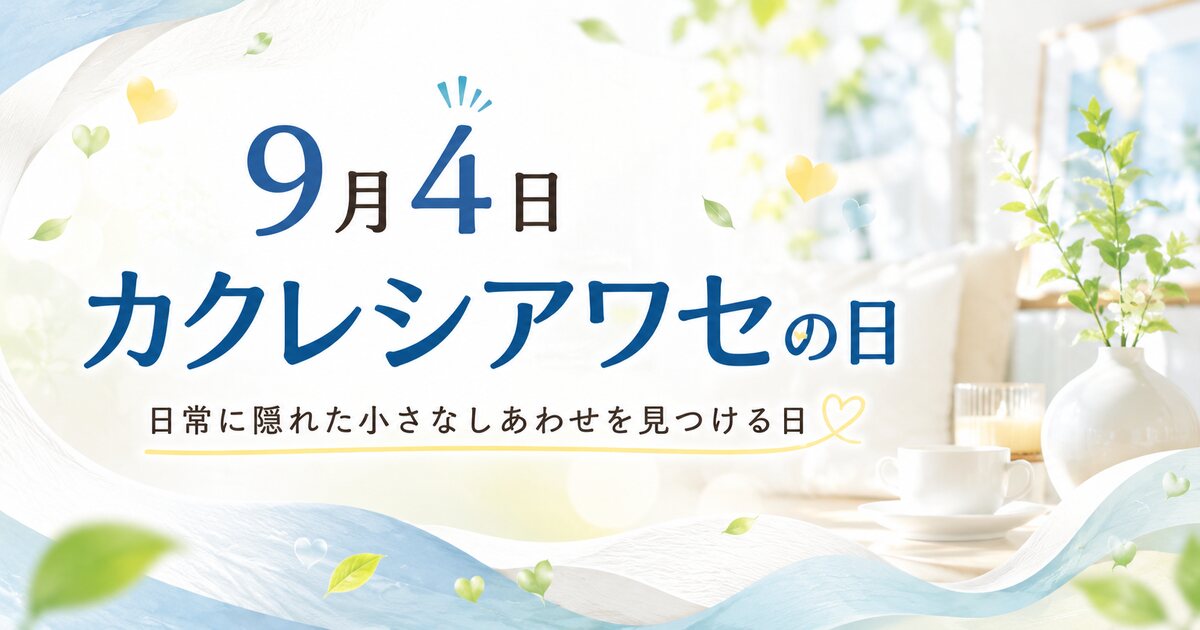 カクレシアワセの日のイメージ画像