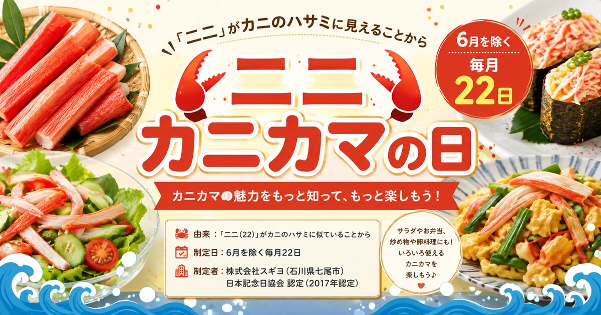 カニカマの日のイメージ画像