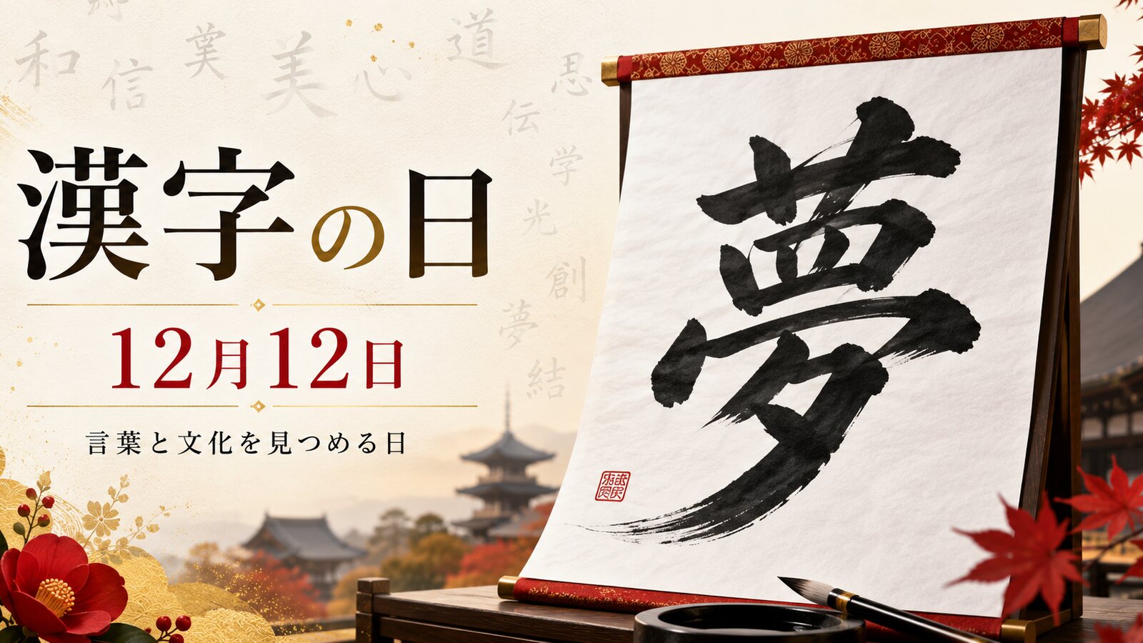 漢字の日のイメージ画像