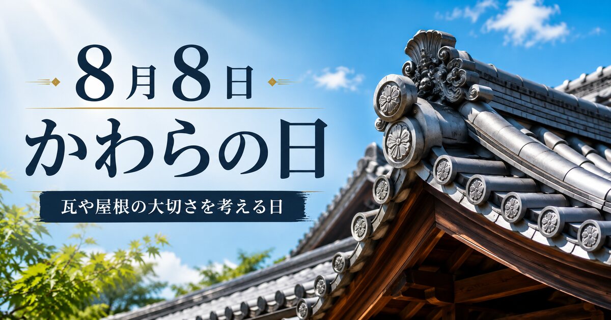 かわらの日のイメージ画像