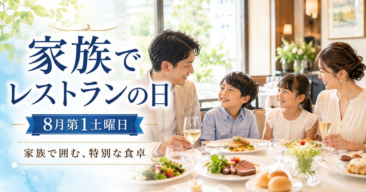 家族でレストランの日のイメージ画像