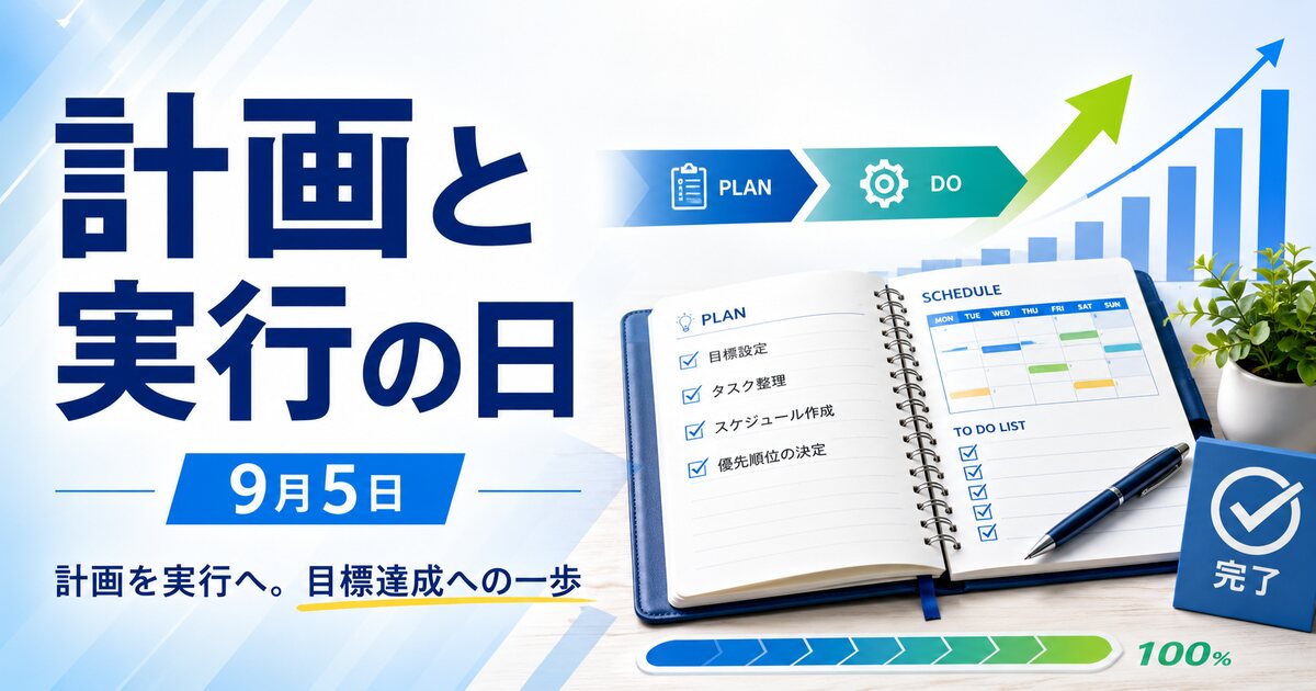 計画と実行の日のイメージ画像