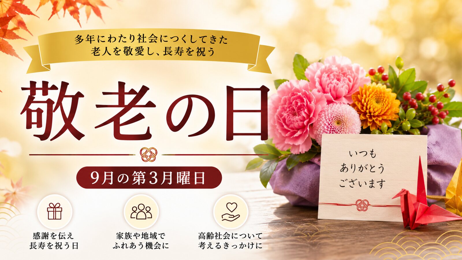 敬老の日のイメージ画像