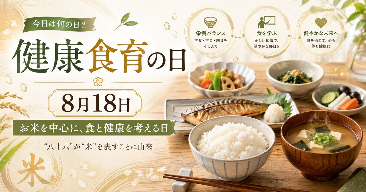 健康食育の日のイメージ画像