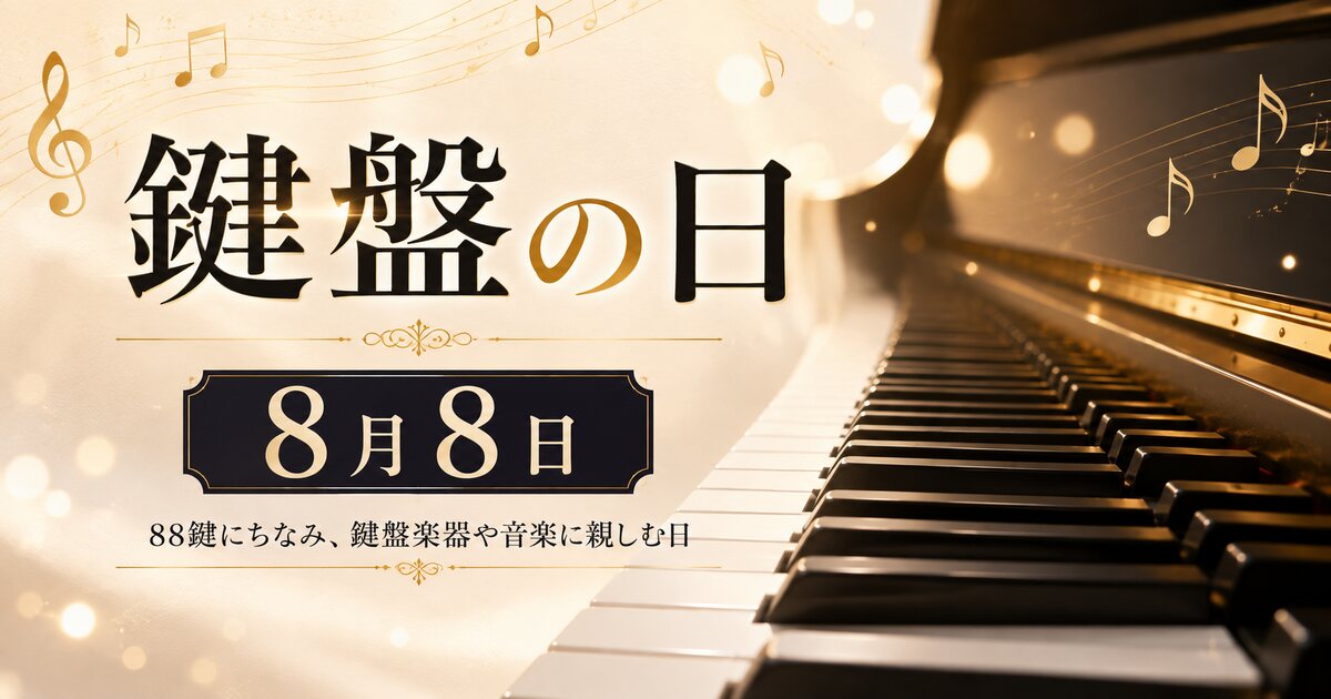 鍵盤の日のイメージ画像