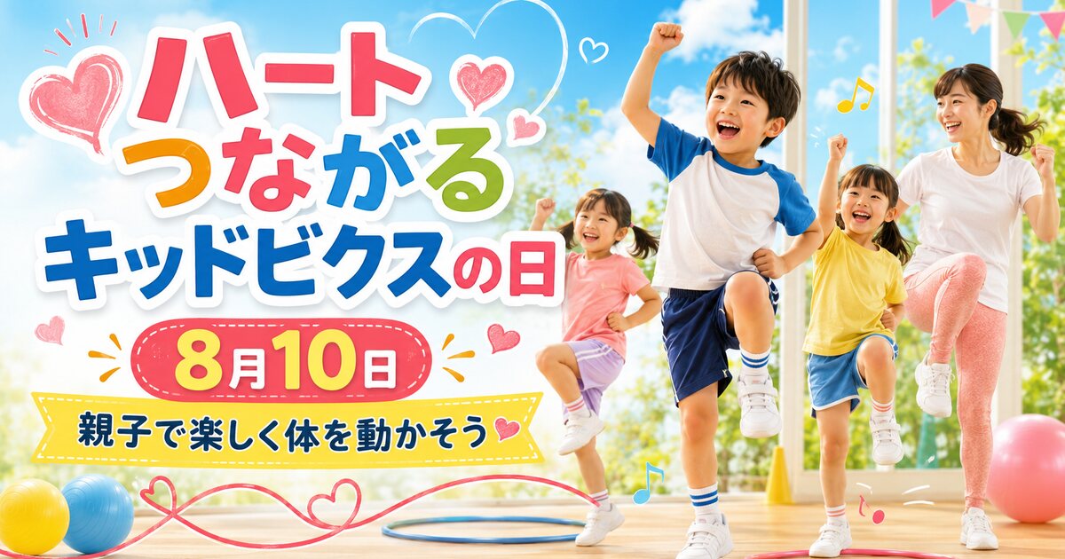 ハートつながるキッドビクスの日のイメージ画像