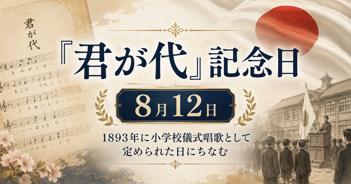 『君が代』記念日のイメージ画像