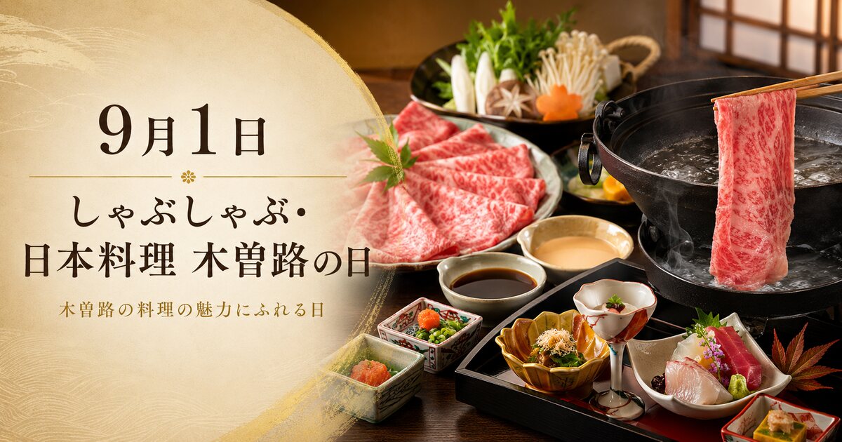 しゃぶしゃぶ・日本料理 木曽路の日のイメージ画像