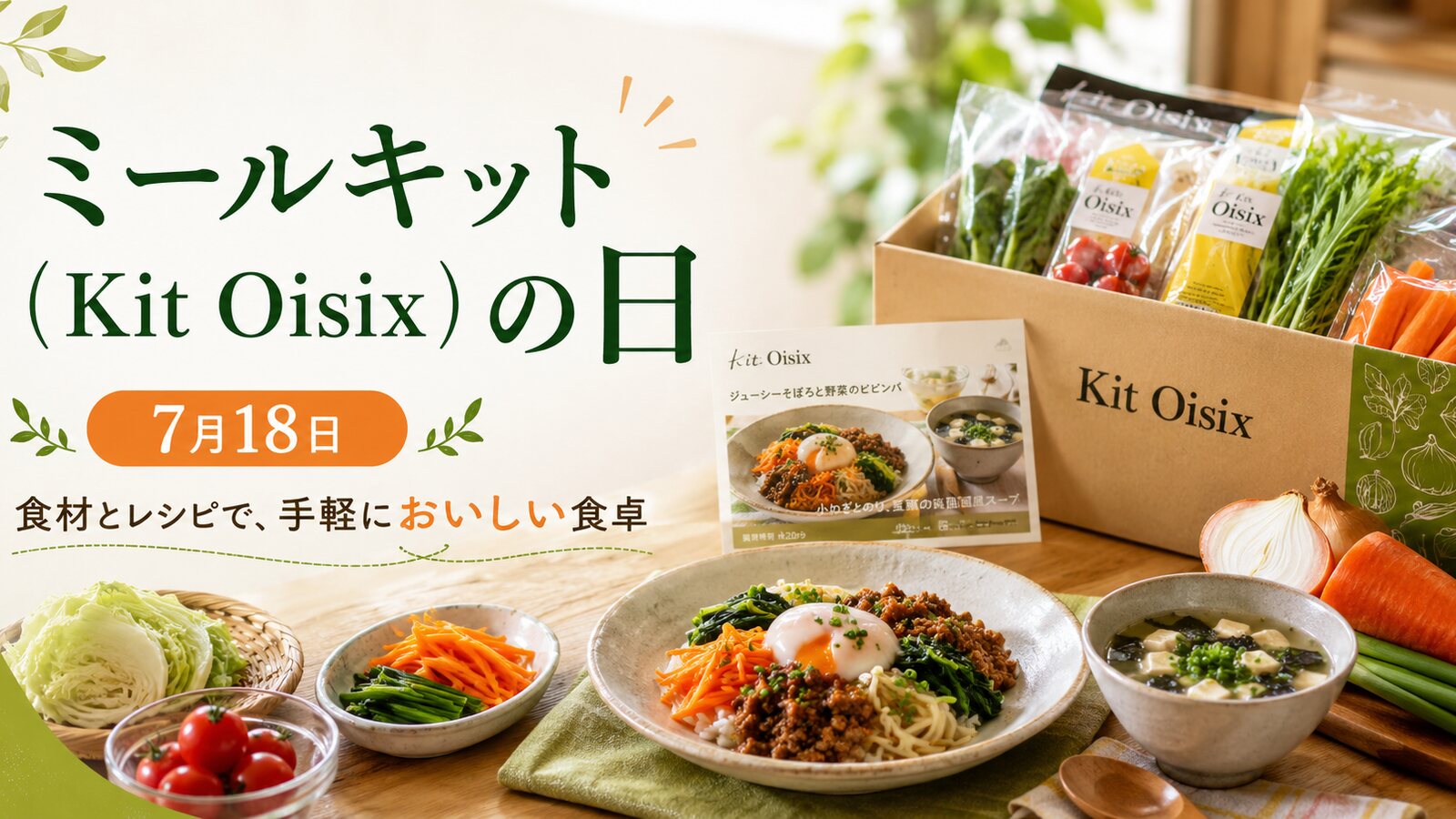 ミールキット(Kit Oisix)の日のイメージ画像