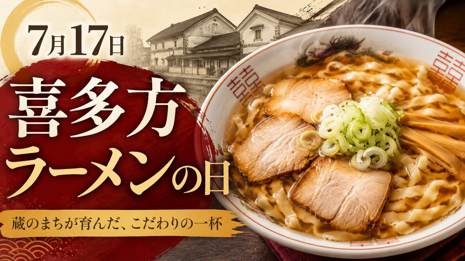 喜多方ラーメンの日のイメージ画像