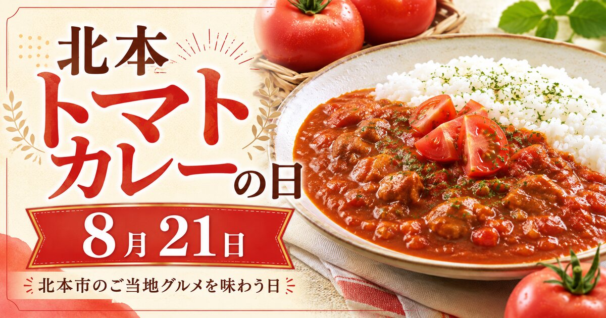 北本トマトカレーの日のイメージ画像