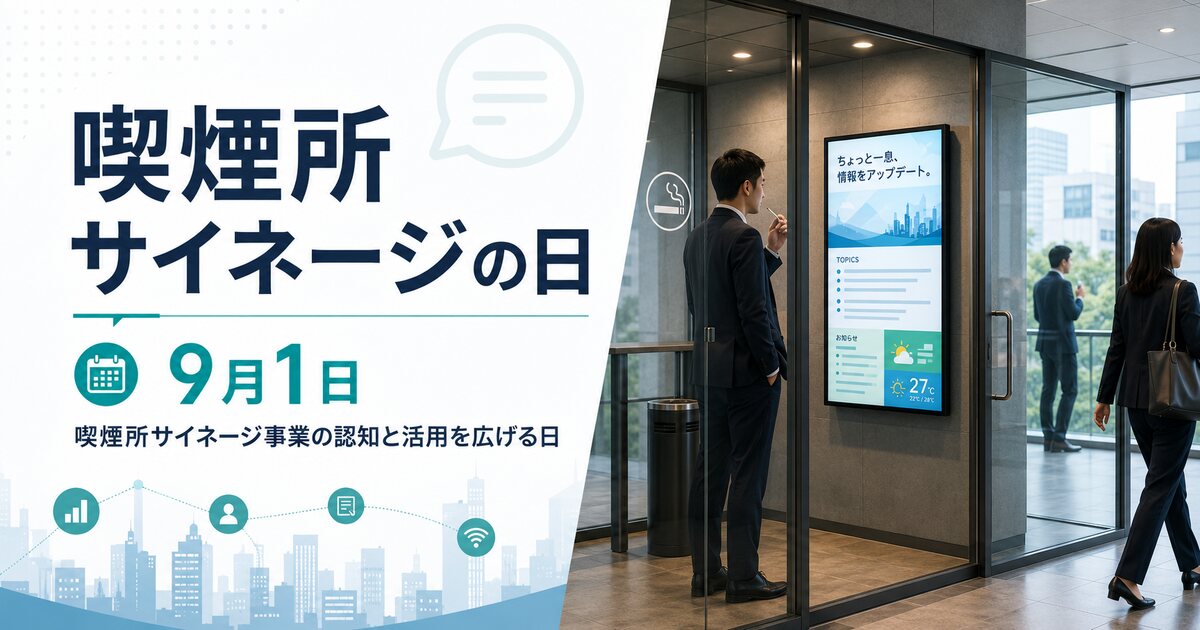 喫煙所サイネージの日のイメージ画像