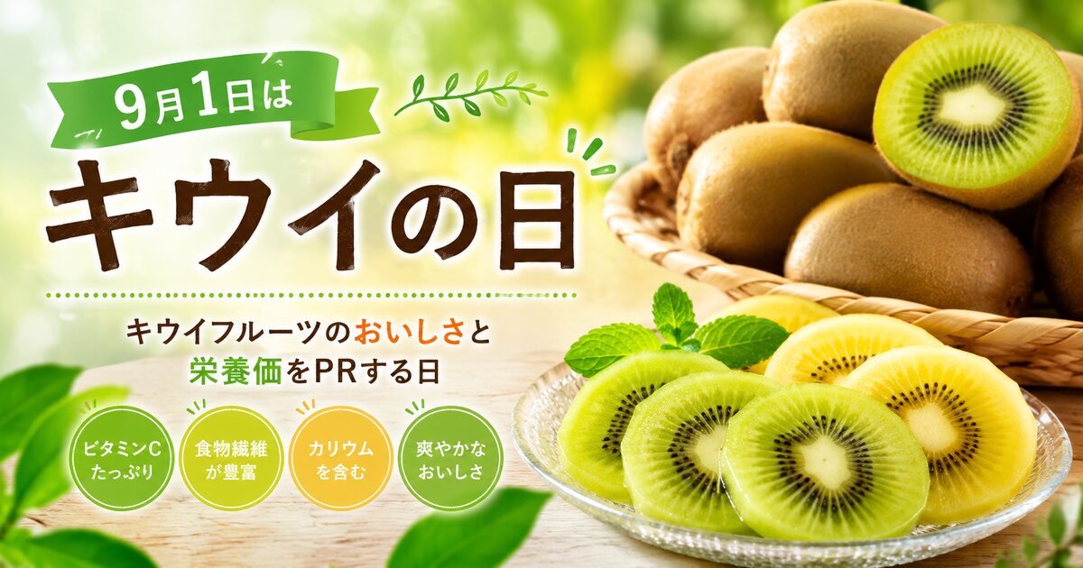 キウイの日のイメージ画像