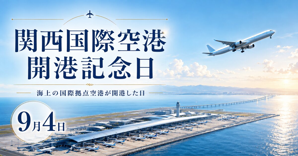 関西国際空港開港記念日のイメージ画像