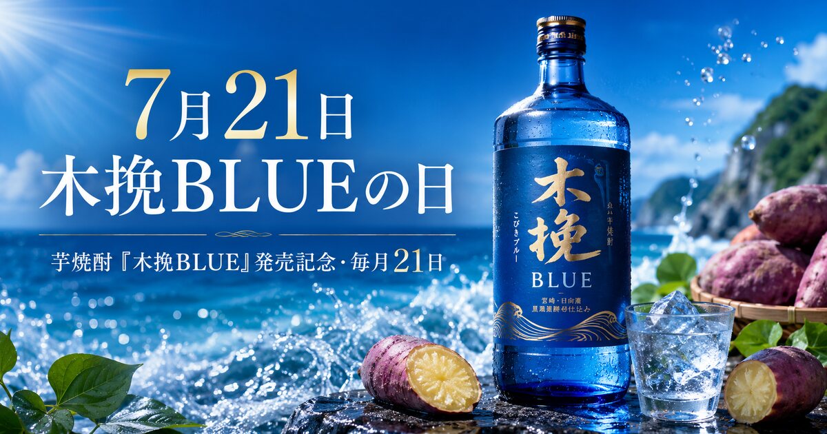 木挽BLUEの日のイメージ画像