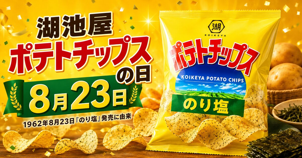 湖池屋ポテトチップスの日のイメージ画像