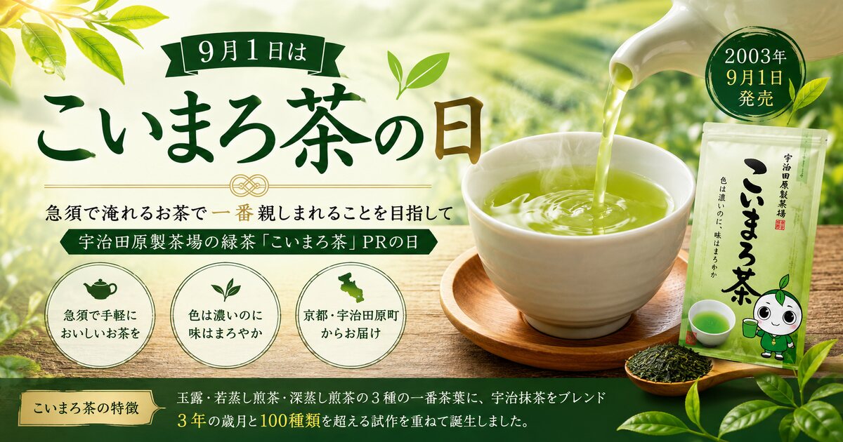 こいまろ茶の日のイメージ画像
