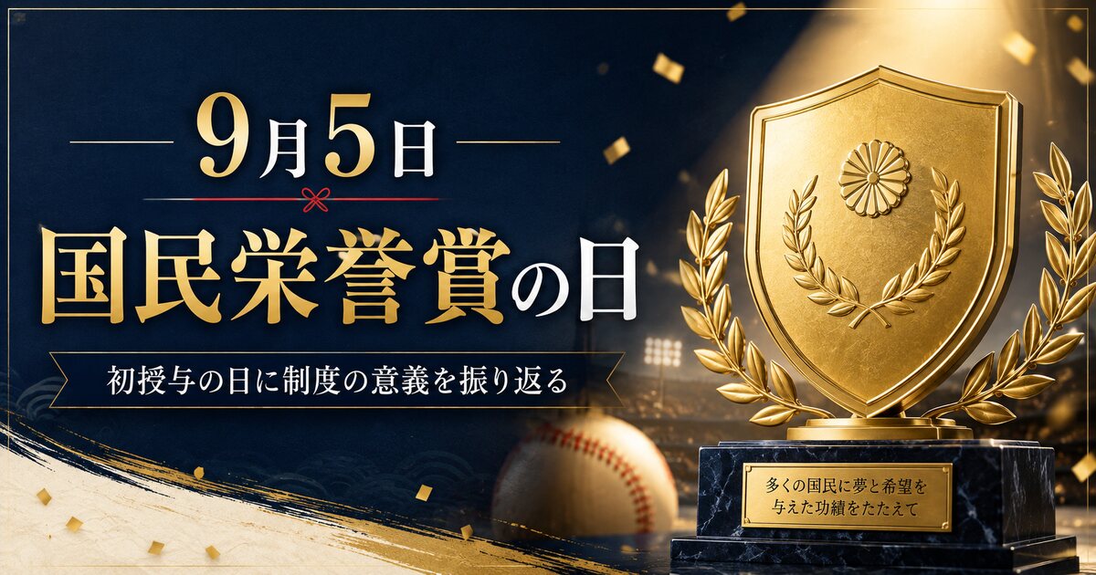 国民栄誉賞の日のイメージ画像