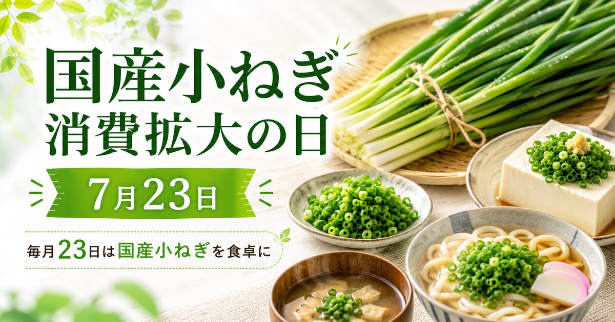 国産小ねぎ消費拡大の日のイメージ画像