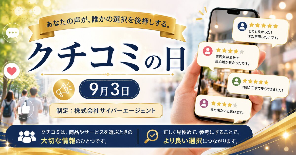 クチコミの日のイメージ画像
