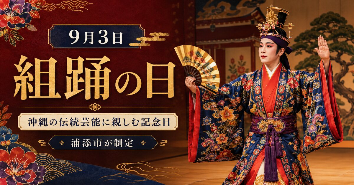 組踊の日のイメージ画像