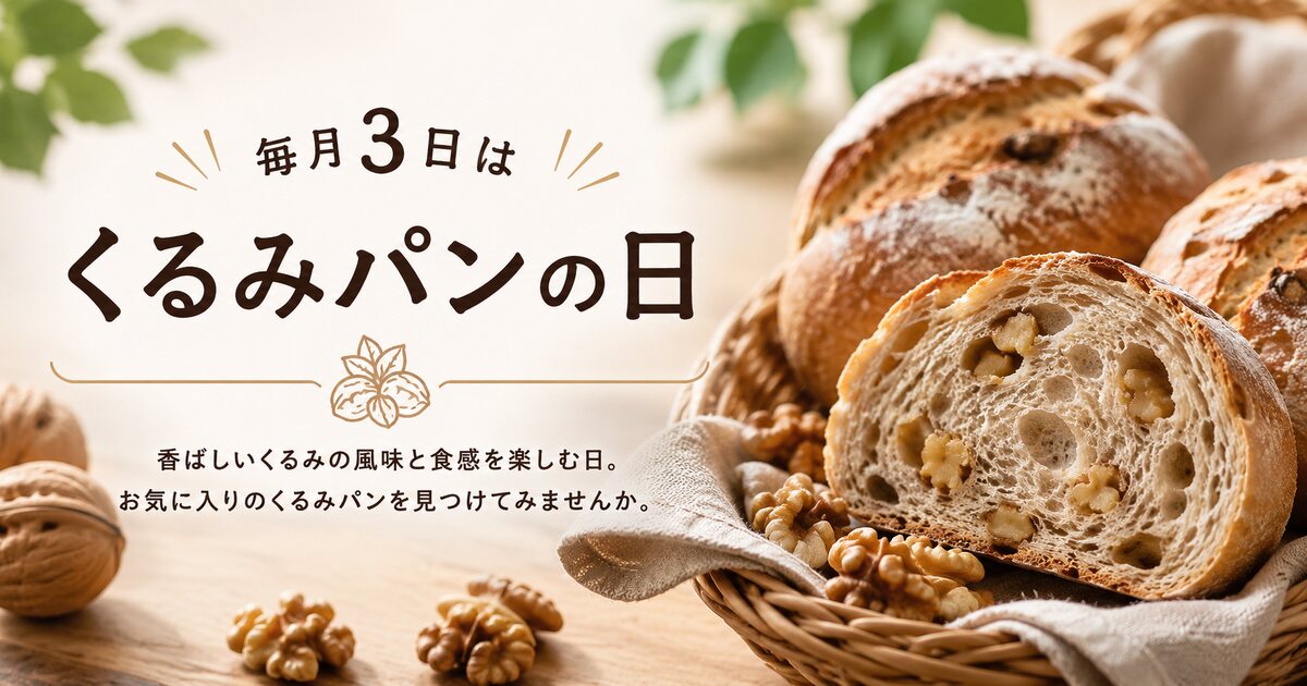 くるみパンの日のイメージ画像