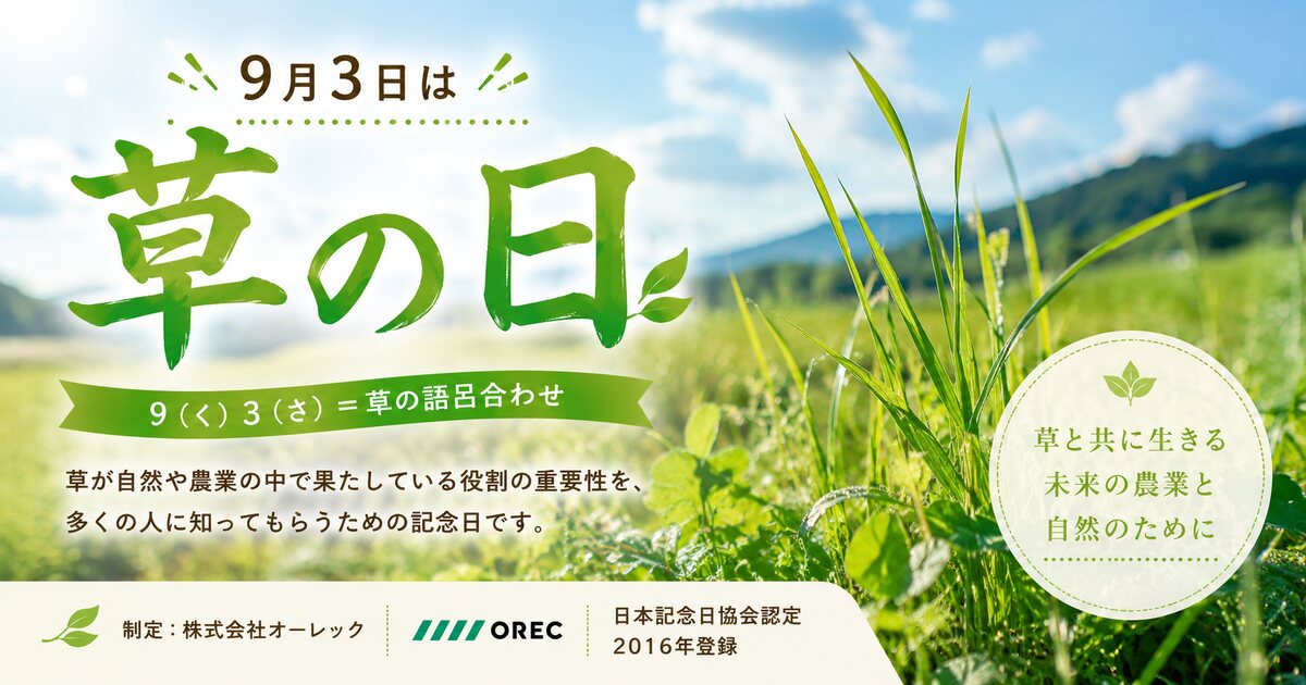 草の日のイメージ画像
