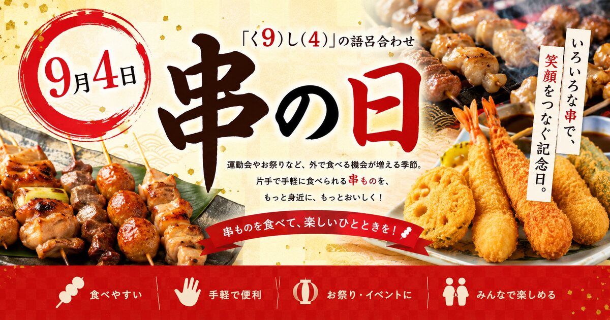 串フードの日のイメージ画像