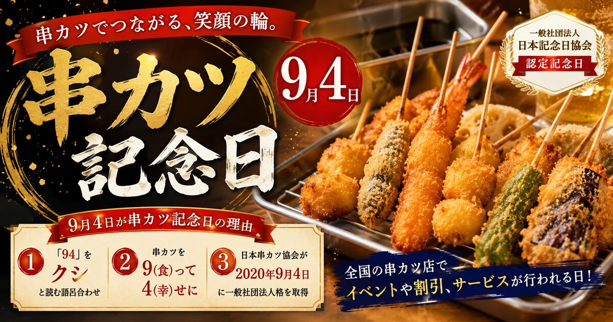 串カツ記念日のイメージ画像