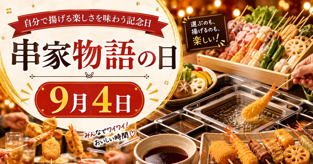 串家物語の日のイメージ画像