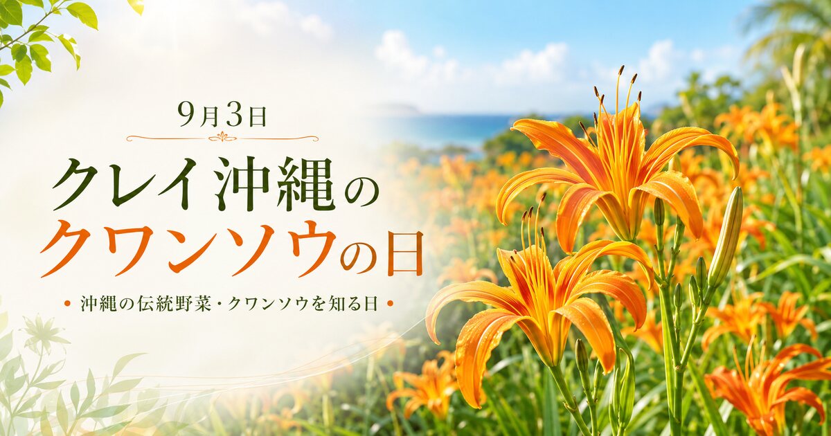 クレイ沖縄のクワンソウの日のイメージ画像