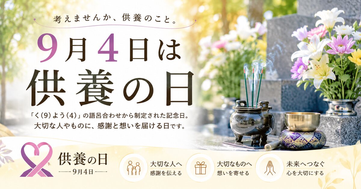 供養の日のイメージ画像
