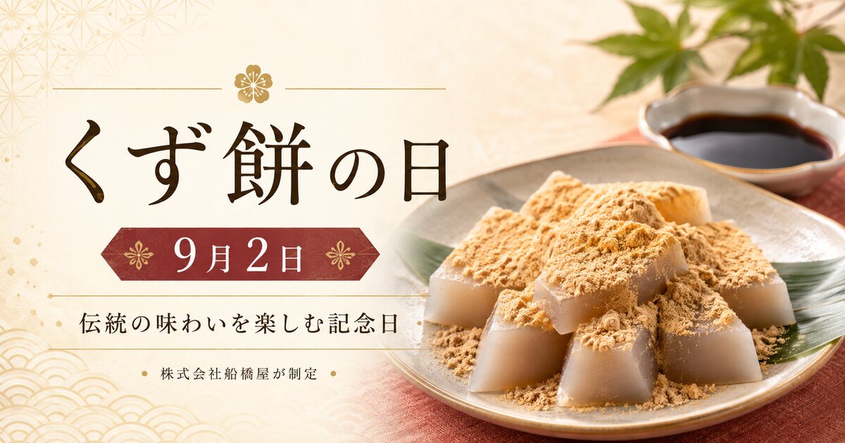 くず餅の日のイメージ画像