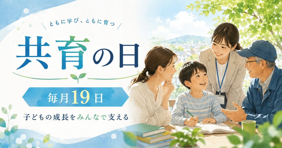 共育の日のイメージ画像