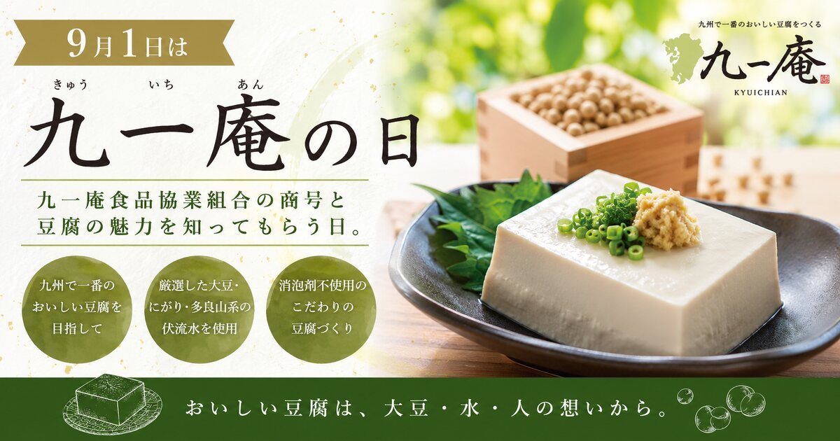 九一庵の日のイメージ画像