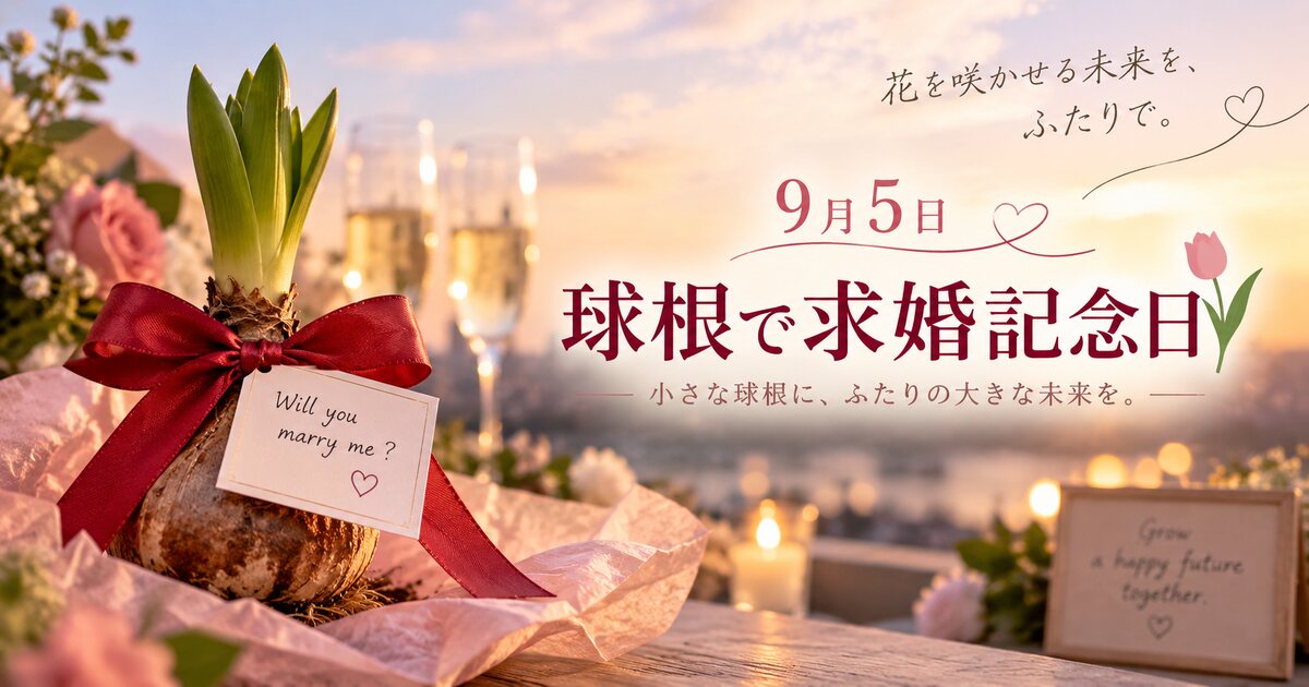 球根で求婚記念日のイメージ画像