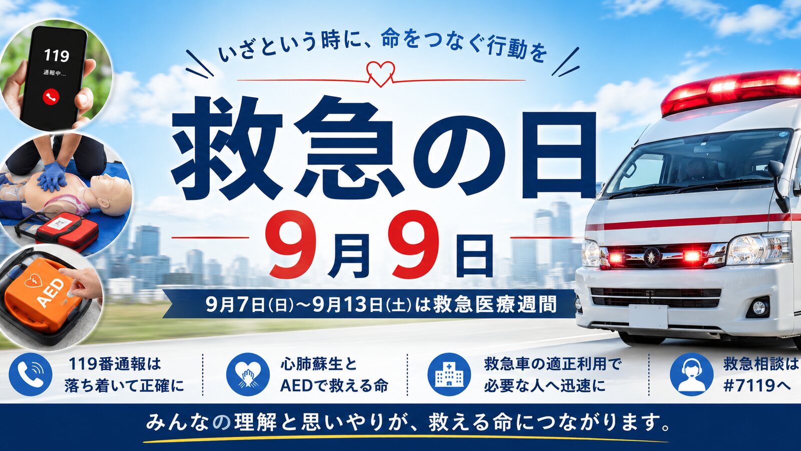 救急の日のイメージ画像