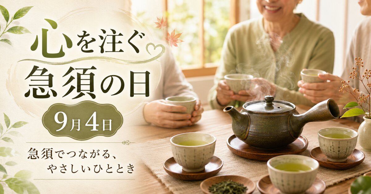 心を注ぐ急須の日のイメージ画像