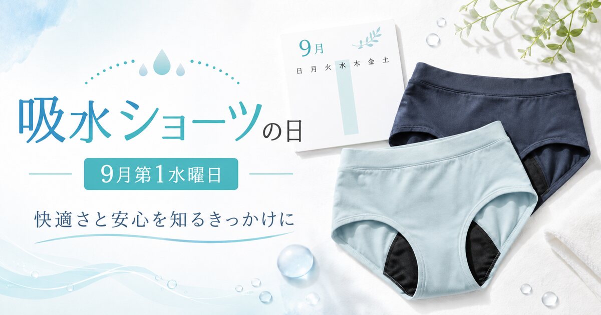 吸水ショーツの日のイメージ画像