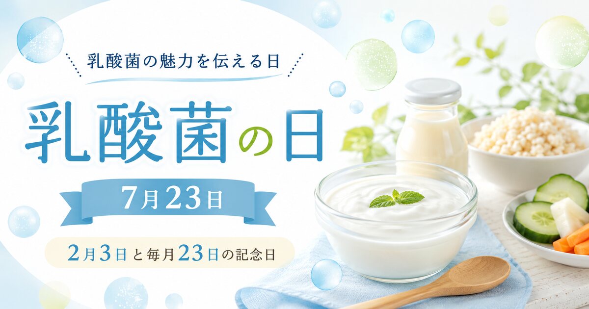 乳酸菌の日のイメージ画像